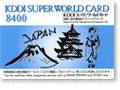 KDDI 国際電話カード8400円