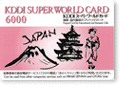KDDI 国際電話カード6000円