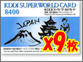 KDDI 国際電話カードセットA